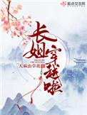 死遁后又回来的文