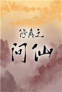 我是宗师不说假话