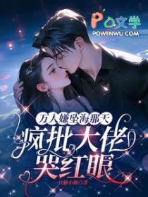 替嫁疯子