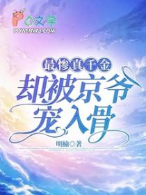 替嫁娇妻老公.宠爆了
