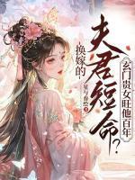 皇子凶猛这个小娘子我抢定了 流长先生