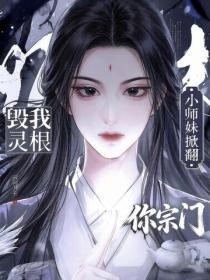 毁我灵根?小师妹掀翻你宗门