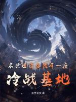 嫁给病秧子冲喜彼其之子28章