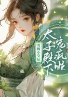 大皇子活阎王你惹他干嘛
