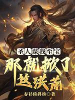 豪门认亲后团宠真千金马甲掉一地作者简介