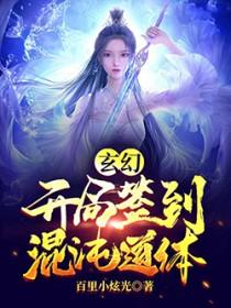 寒门主母笔鑫