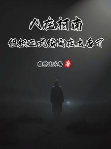 我和闺蜜都穿越了晋江