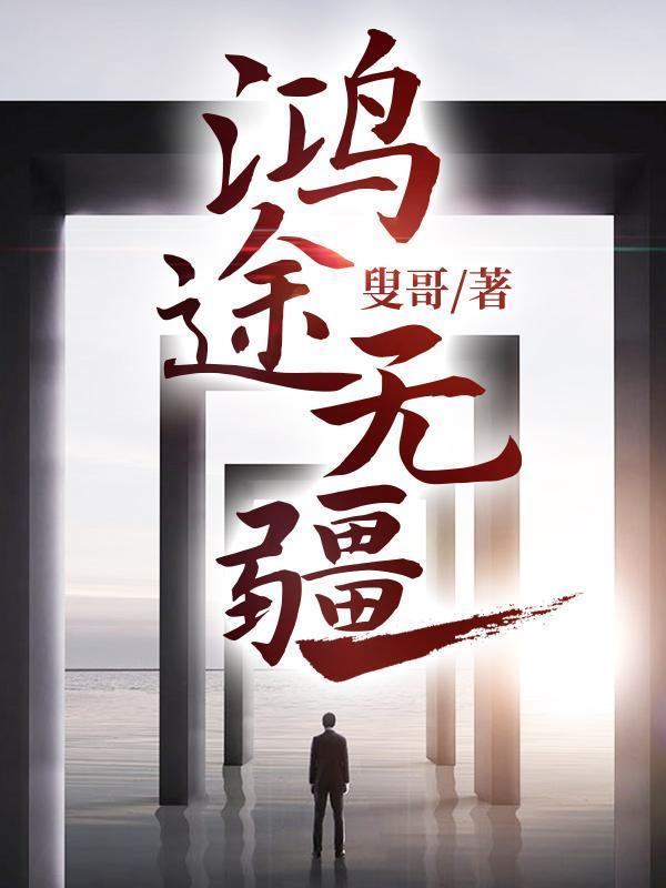 步步高升从在领导家借宿开始叶金鳞全文